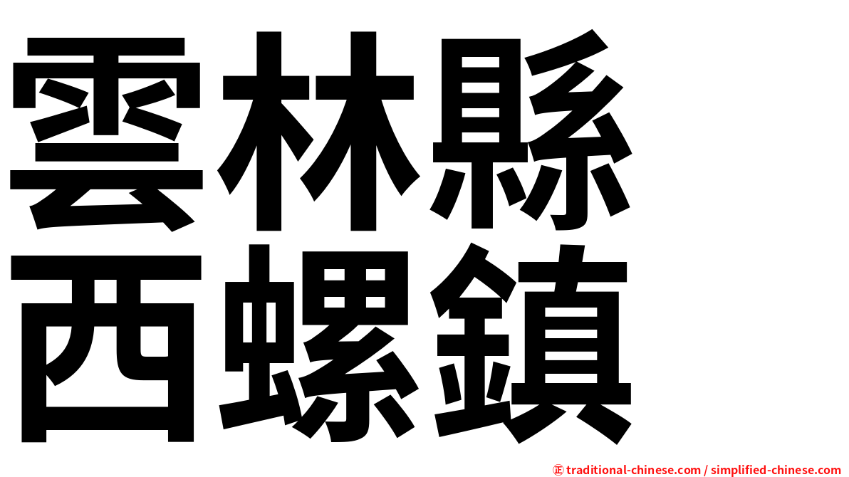 雲林縣　西螺鎮